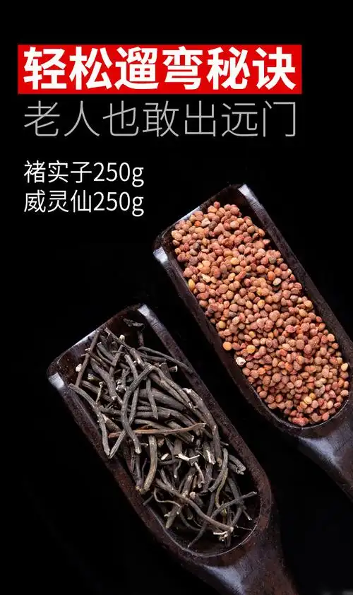 褚实子和威灵仙共500g诸实子威灵仙中药中药材店铺抓配中草药【图片