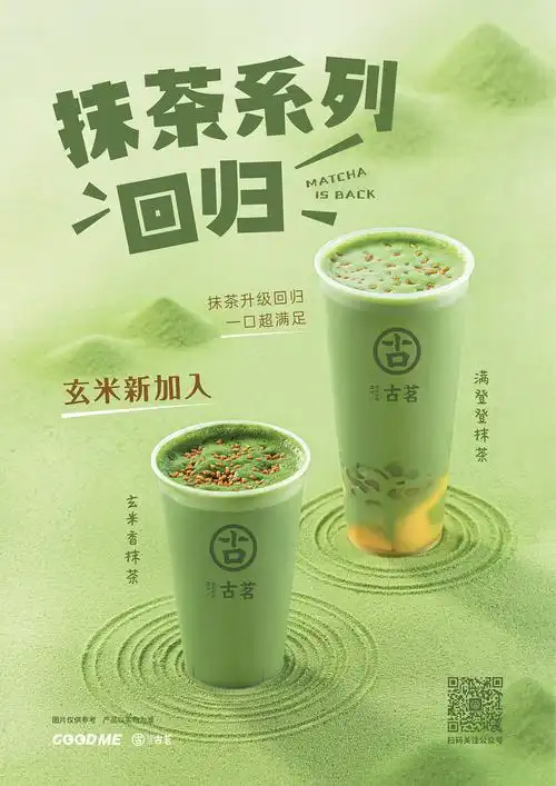 古茗奶茶海报 2019.11——2021.