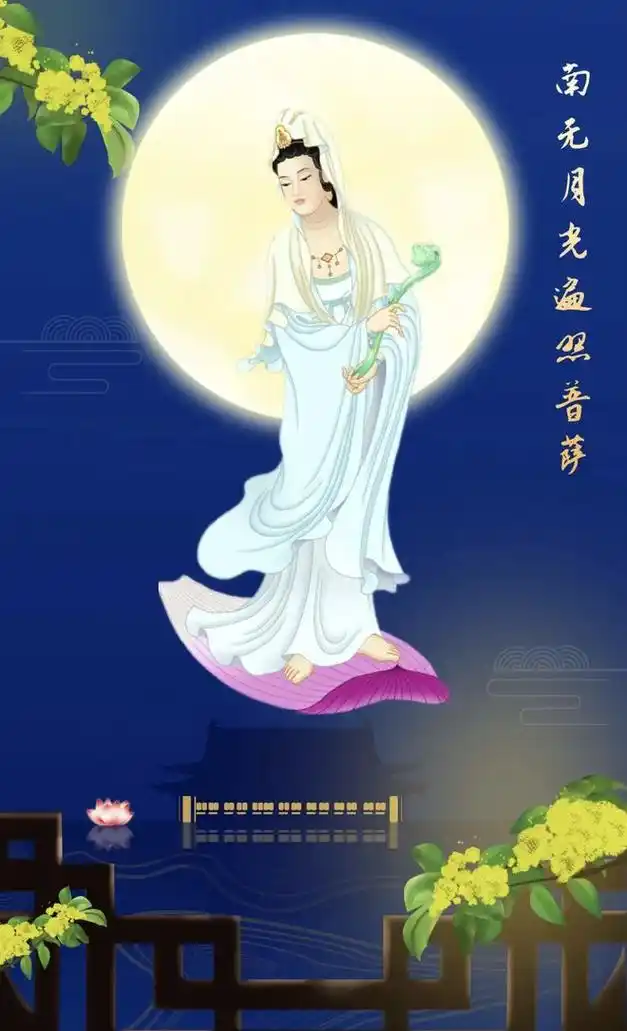 恭迎南无月光菩萨圣诞日农历八月十五