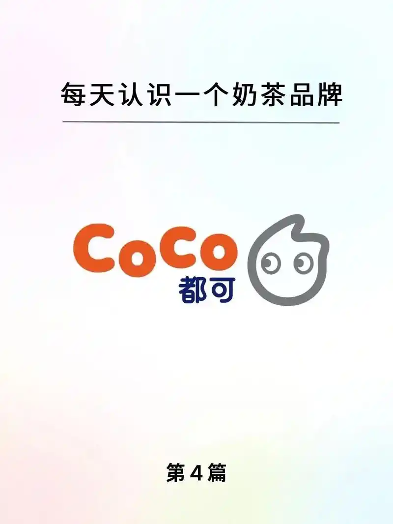 每天认识一个奶茶品牌|coco都可.73品牌介绍 1997年的 - 抖音