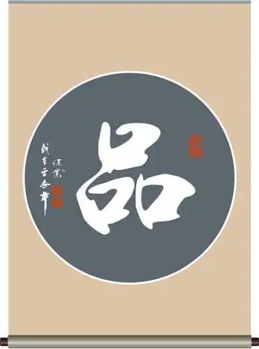 品字书法设计图__传统文化_文化艺术_设计图库_昵图网nipic.com