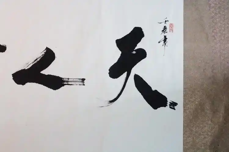 道教书法《天人合一》