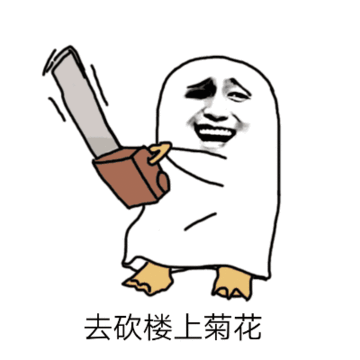 金馆长开心微笑去砍楼上菊花gif动图_动态图_表情包下载_soogif