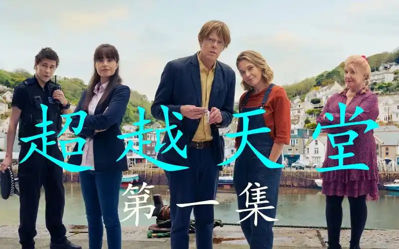 《超越天堂》第一集 女巫谋杀案,大英神探智斗神秘女巫