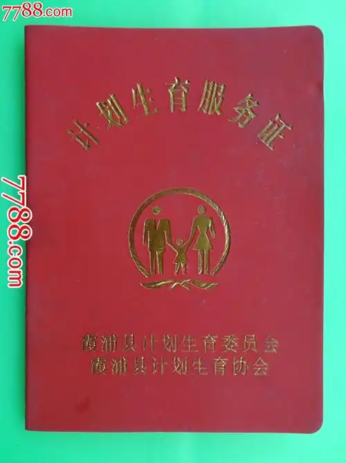 计划生育服务证