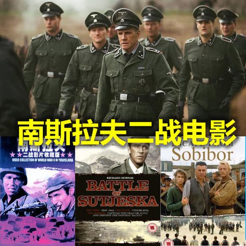 战争片经典电影u盘南斯拉夫国语中字修复超清二战枪战优盘mp4格式