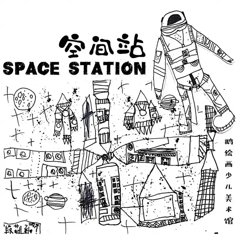 我们的空间站.#图文 #少儿美术教育 #一起学画画 #鹅绘画 - 抖音