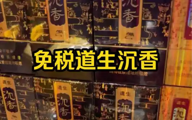免税店道生沉香,沉香烟中的天花板