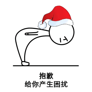 抱歉给你产生困扰 - 斗图表情包 - 斗图神器 - adoutu.com