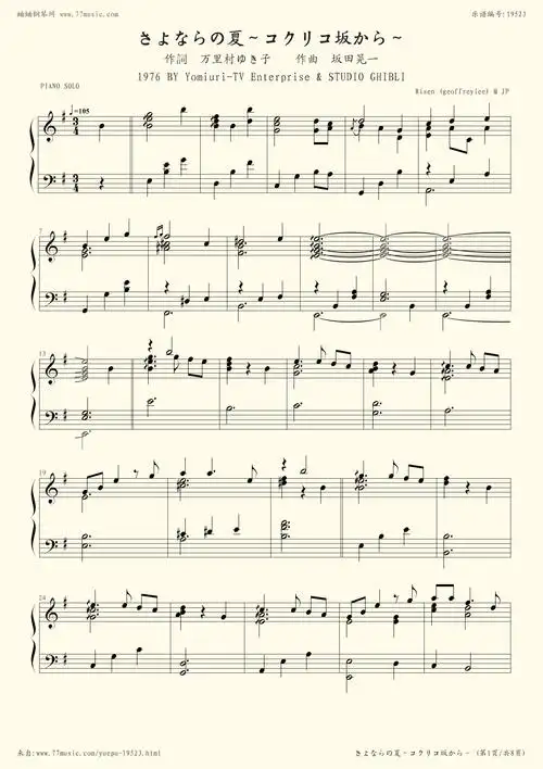 钢琴谱:虞美人盛开的山坡(さよならの夏～コクリコ坂から～,宫崎骏