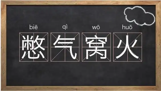 《憋气窝火》解释/拼音/读音/英文/繁体
