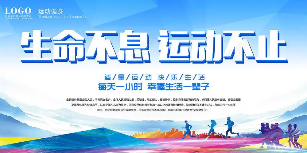 生命不息运动不止运动体育跑步宣传海报