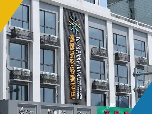 优优品客轻奢酒店(舟山普陀店)