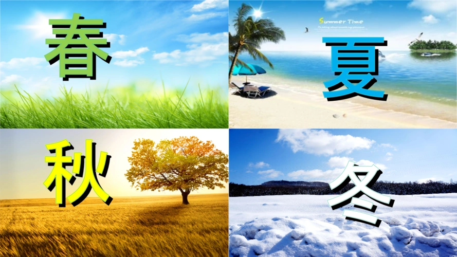 新编人教版一年级下册语文春夏秋冬课件.pptx