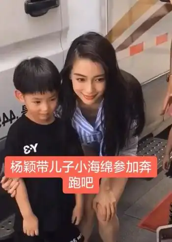 杨颖带儿子小海绵参加奔跑