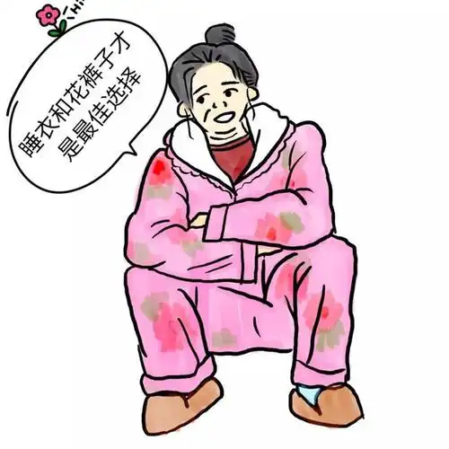 纵使蓬头垢面   身着睡衣   成了深受父母嫌弃的   "当代恶臭年轻人