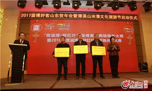 2017淄博好客山东贺年会暨潭溪山冰瀑文化旅游节开启