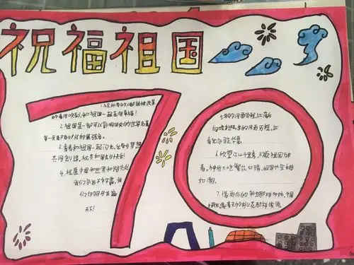 庆祝建国70周年手抄报
