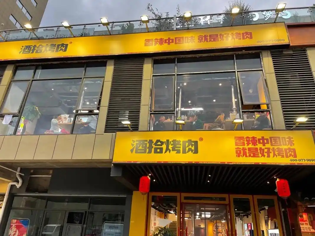 风雨相伴,一载相辉.酒拾烤肉迎来了2周年店 - 抖音