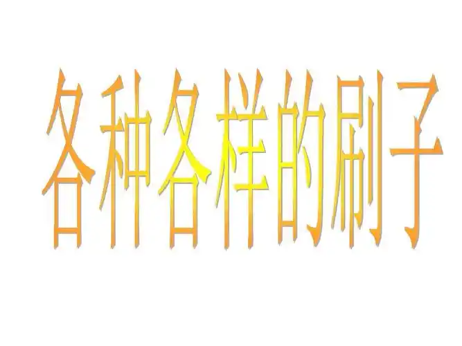 各种各样的刷子ppt