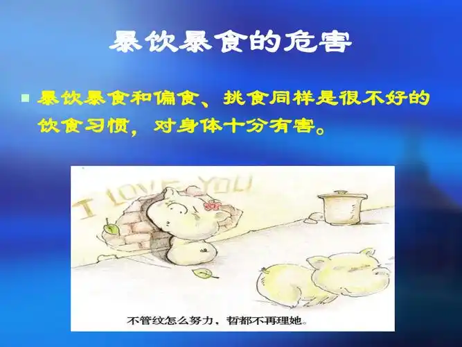 《不要暴饮暴食》ppt课件
