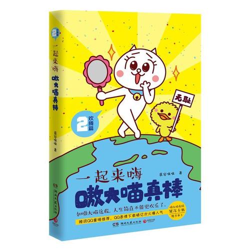 嗷大喵真棒:欢腾篇 一起来嗨