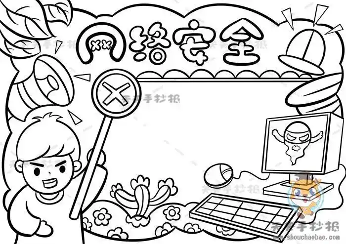 网络安全简笔画手抄报网络安全手抄报