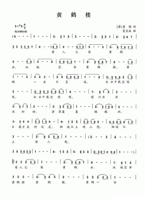 黄鹤楼([唐]崔颢词 夏宝森曲)简谱(图1)