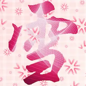 含雪字的qq爱心头像 头像图片大全 -【爱个性】