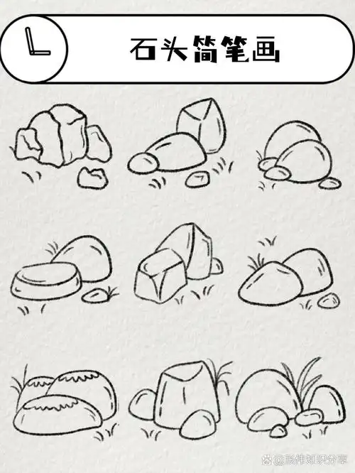 石头简笔画  石头简笔画,听起来是不是很有趣呢?