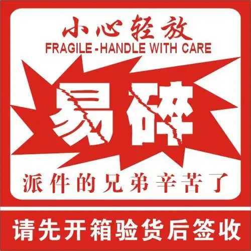 小心轻放易碎品标签 快递贴纸 警示贴 修改贴航空禁运不干胶