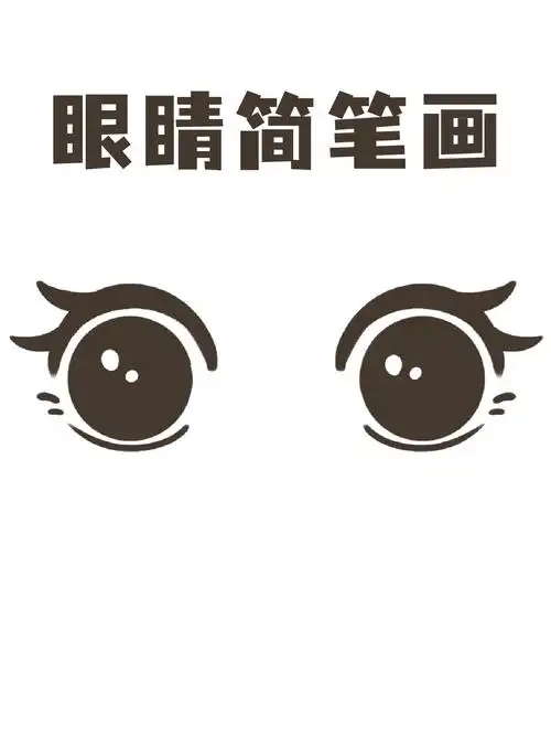 眼睛简笔画 眼睛是心灵的窗户,画出好看的眼睛能让整个画变得生动