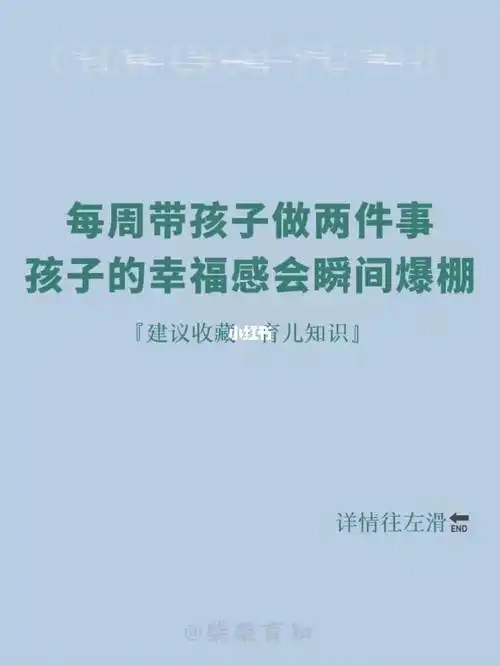每周带孩子做两件事,孩子会幸福感爆棚#亲子互动  #育儿知识  #小红书