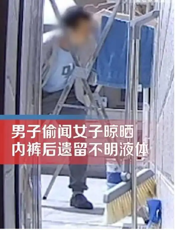 男子潜入阳台偷闻女性内裤并留下不明液体当事人什么东西恶心
