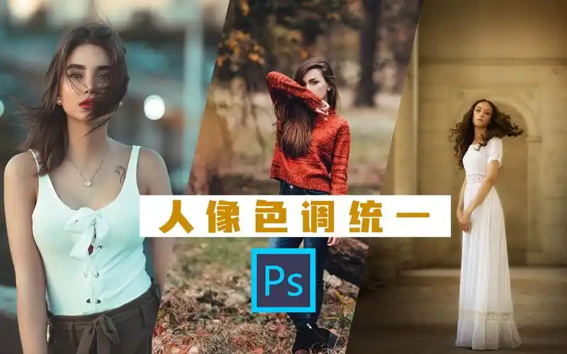 【ps调色教程】人像如何后期统一色调