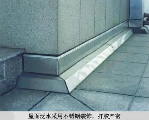 屋面泛水采用不锈钢装饰,打胶严密.
