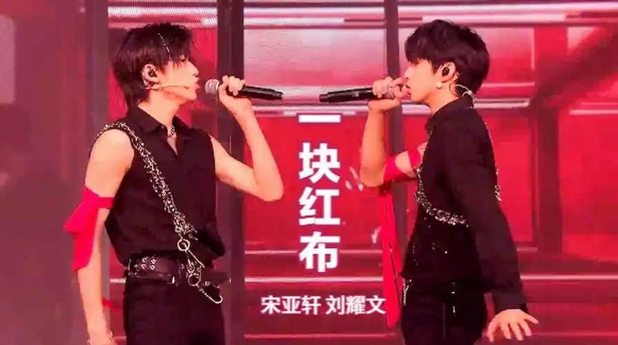 宋亚轩刘耀文一块红布用一块红布蒙住我双眼也蒙住了天