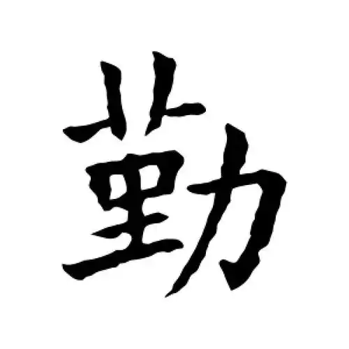 勤字的楷书怎么写,勤的楷书书法 - 爱汉语网