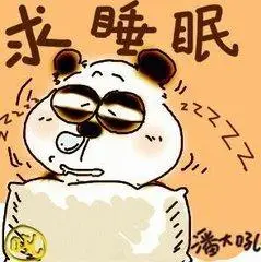困死我了求睡眠表情图片 微信困死我了求睡眠搞笑gif表情包