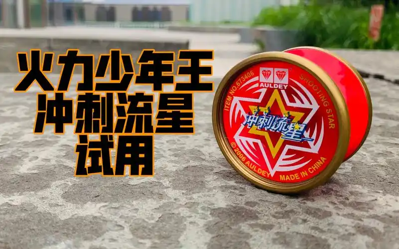 火力少年王 冲刺流星 试用 对战bgm#悠悠球08