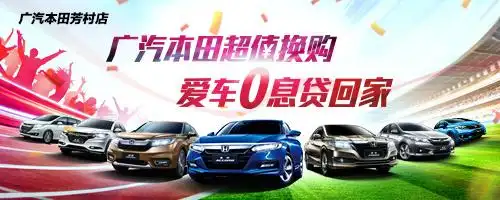 广汽本田暑期超值换购爱车0息贷回家