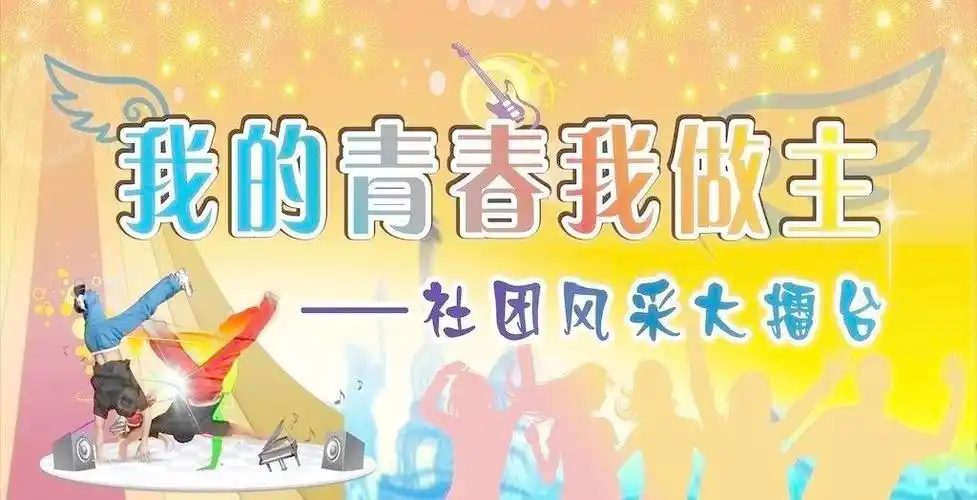 学校社团舞台背景图片