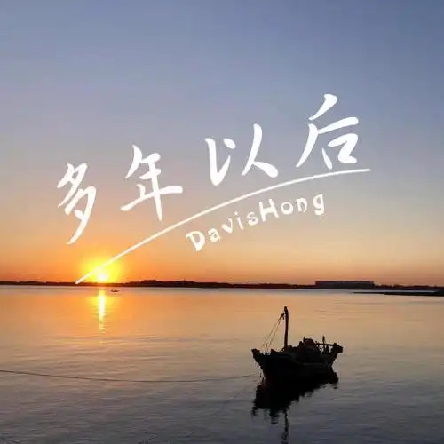 多年以后洪默栩