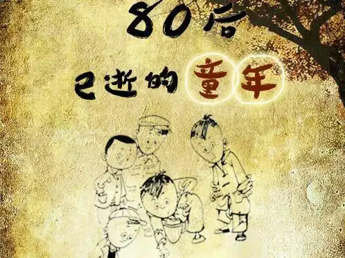 致曾经逝去的青春～80后