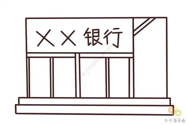 中国人民银行简笔画bank简笔画银行儿童简笔画简笔画银行定期 与银行