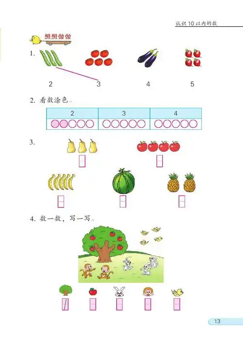 电子课本一年级数学上册苏教版新版5认识10以内的数第12页