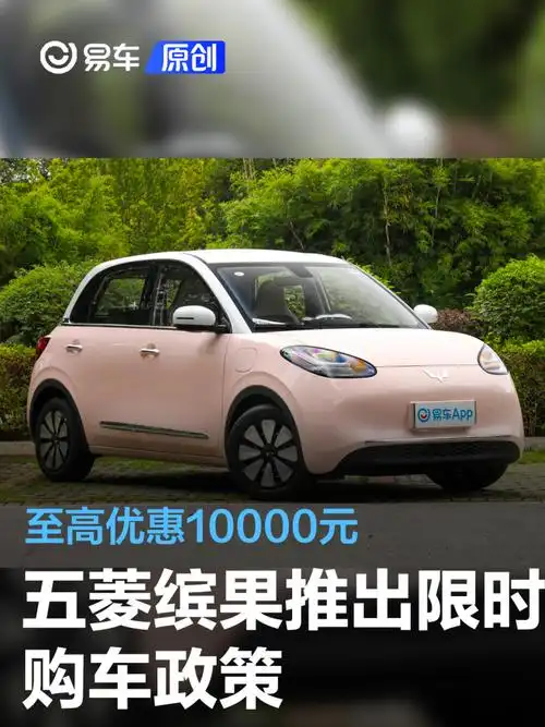 五菱缤果推出限时购车政策至高优惠10000元