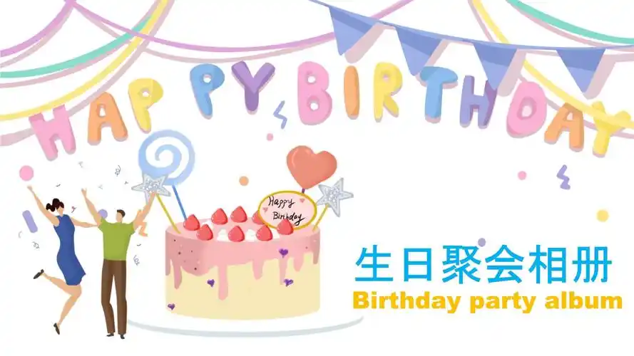 卡通风格生日派对相册ppt模板_第1页