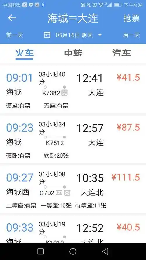 明天有海城到大连的火车票查询