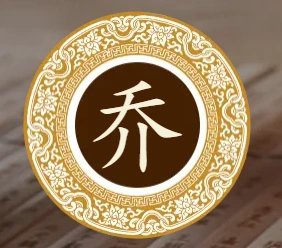 导读:乔姓是一个典型的多民族,多源流姓氏,在宋代百家姓中排名在180位